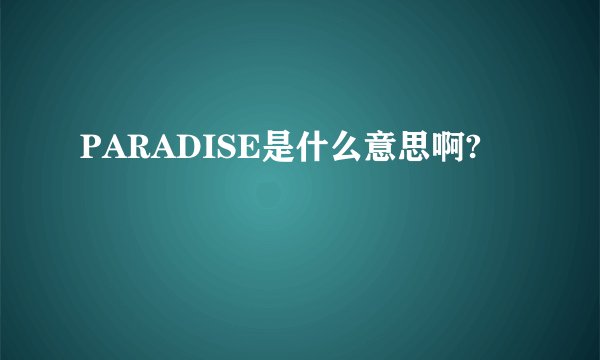 PARADISE是什么意思啊?