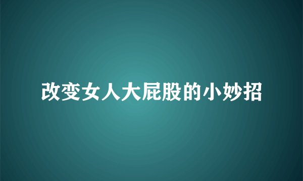 改变女人大屁股的小妙招