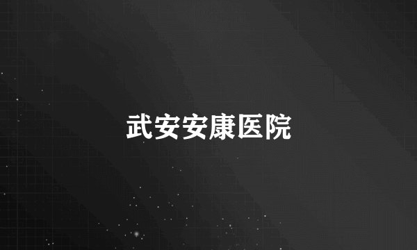 武安安康医院
