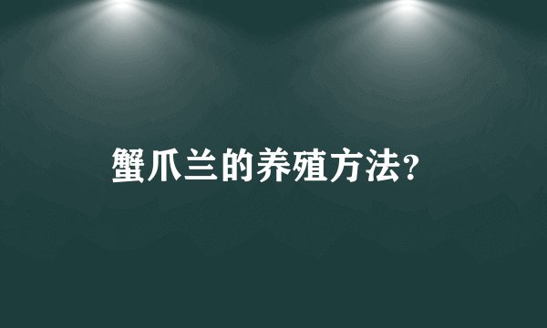 蟹爪兰的养殖方法？
