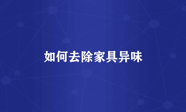 如何去除家具异味