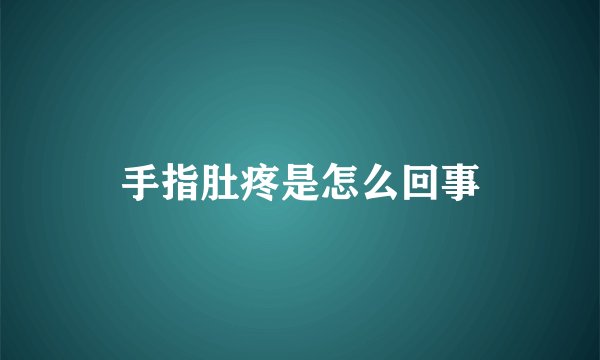 手指肚疼是怎么回事