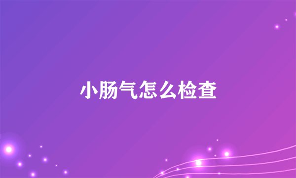 小肠气怎么检查