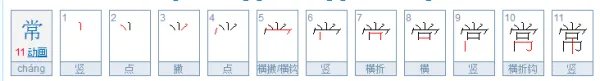 常的笔顺怎么写？