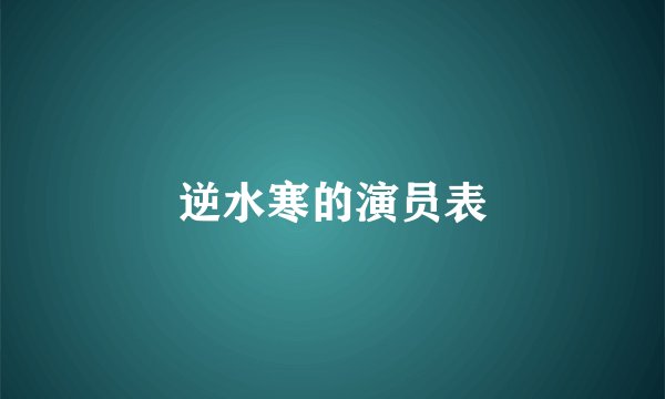 逆水寒的演员表