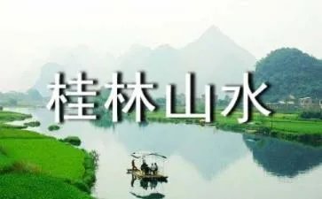 桂林山水甲天下课文原文