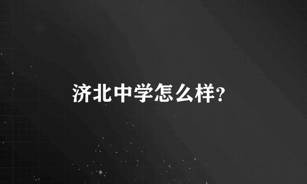 济北中学怎么样？