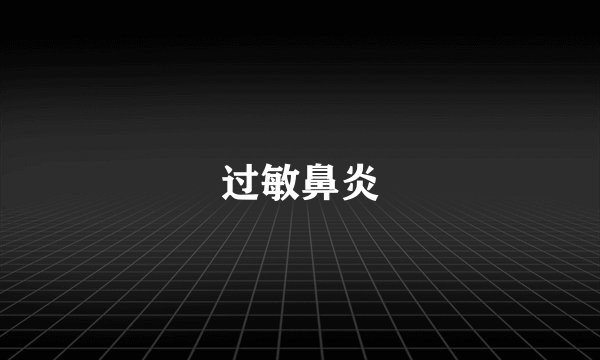过敏鼻炎