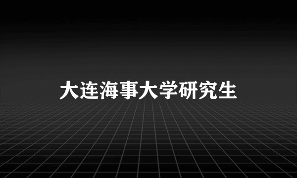 大连海事大学研究生