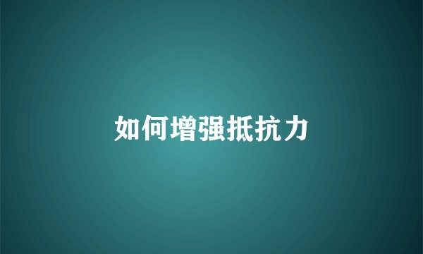 如何增强抵抗力