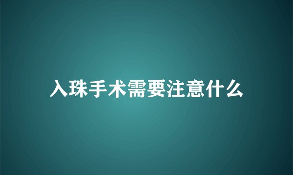 入珠手术需要注意什么