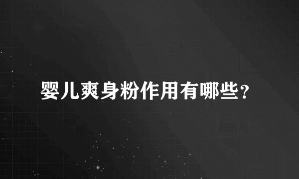 婴儿爽身粉作用有哪些？