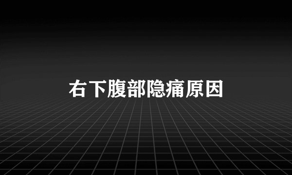 右下腹部隐痛原因