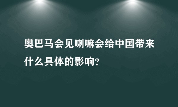 奥巴马会见喇嘛会给中国带来什么具体的影响？