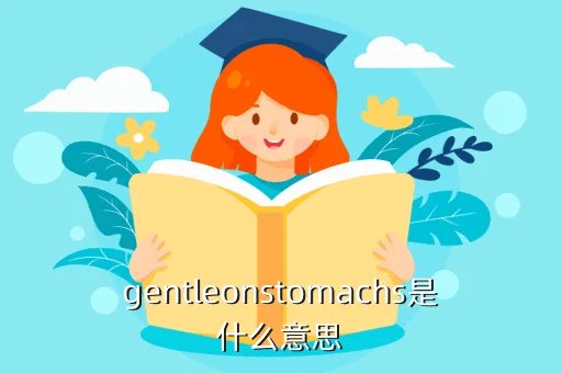 gentle什么意思，gentleonstomachs是什么意思