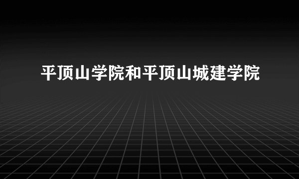 平顶山学院和平顶山城建学院