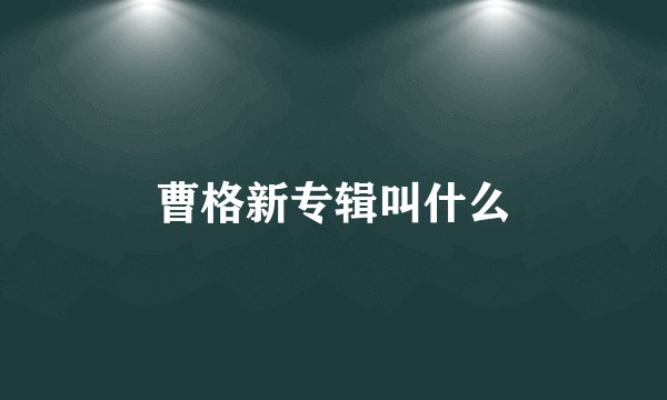 曹格新专辑叫什么