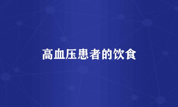 高血压患者的饮食