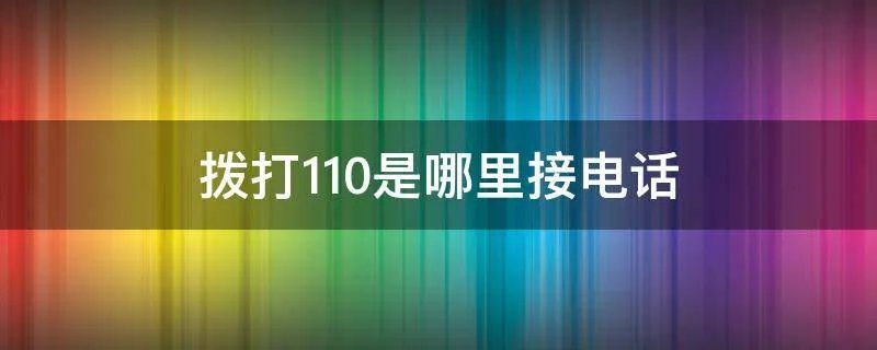 拨打110是哪里接电话