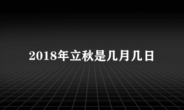 2018年立秋是几月几日