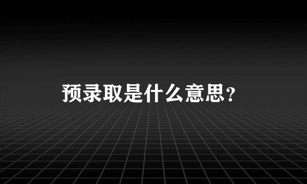 预录取是什么意思？