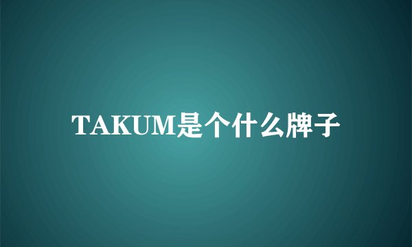 TAKUM是个什么牌子