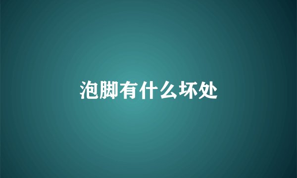 泡脚有什么坏处