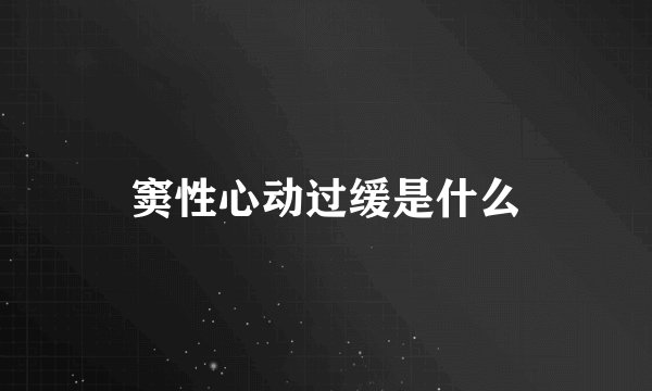 窦性心动过缓是什么