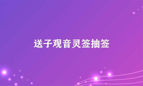 送子观音灵签抽签