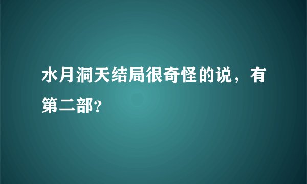 水月洞天结局很奇怪的说，有第二部？