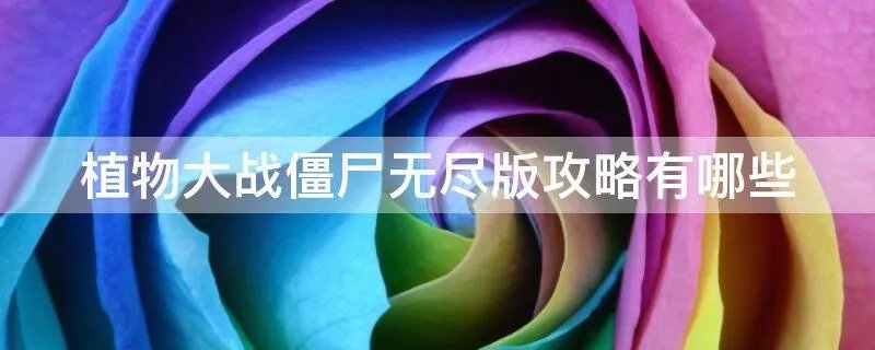 植物大战僵尸无尽版攻略有哪些