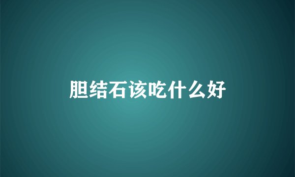 胆结石该吃什么好