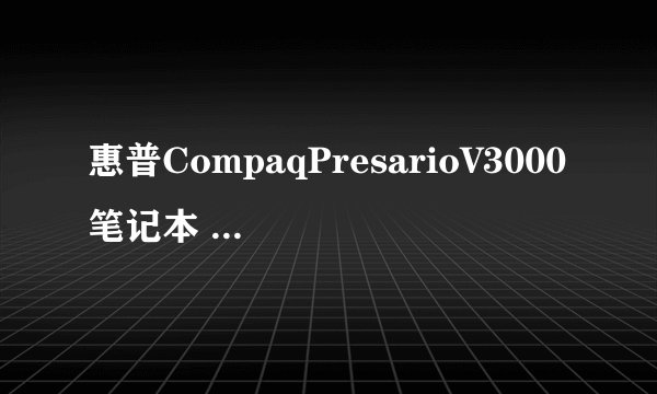 惠普CompaqPresarioV3000笔记本 怎么用雨木林风重装XP系统?