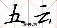五云