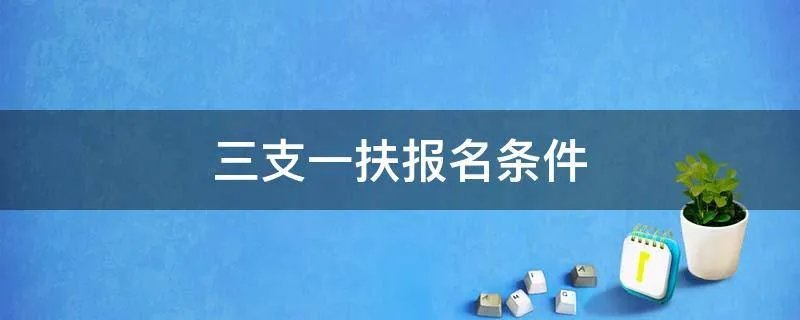 三支一扶报名条件