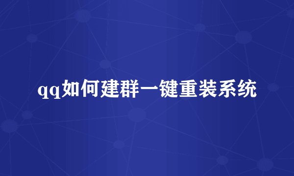 qq如何建群一键重装系统