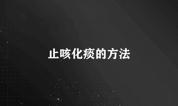 止咳化痰的方法