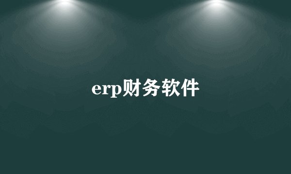 erp财务软件