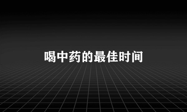 喝中药的最佳时间