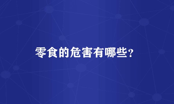 零食的危害有哪些？
