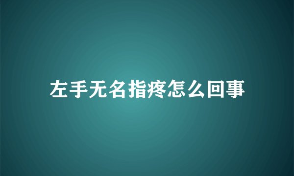 左手无名指疼怎么回事