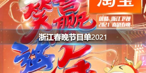 浙江春晚节目单2021 浙江卫视春晚2021年节目名单