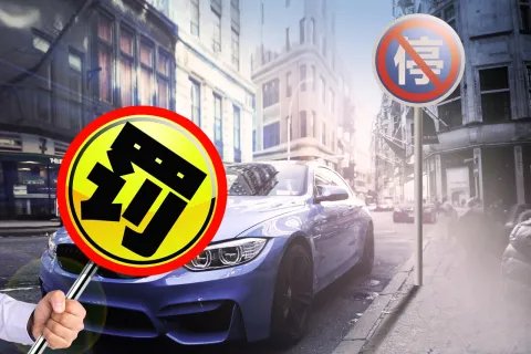 张一山违反交规被罚款,交通违章处罚的流程