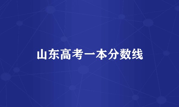 山东高考一本分数线