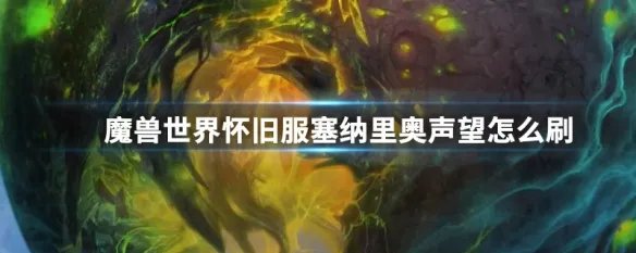魔兽世界怀旧服塞纳里奥声望怎么刷
