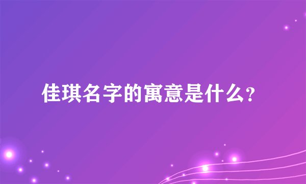 佳琪名字的寓意是什么？