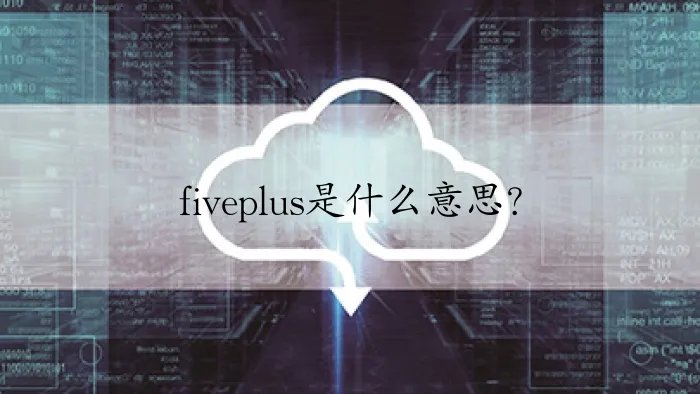 fiveplus是什么意思？