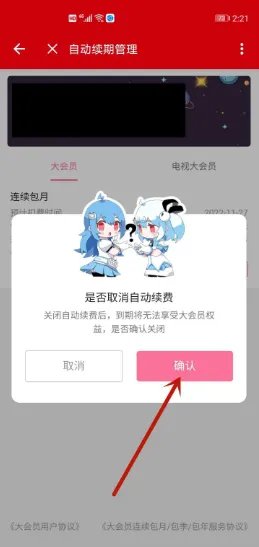 b站大会员怎么取消自动续费？