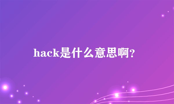 hack是什么意思啊？