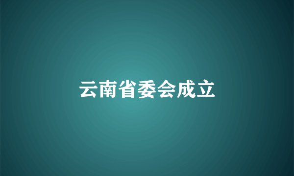 云南省委会成立